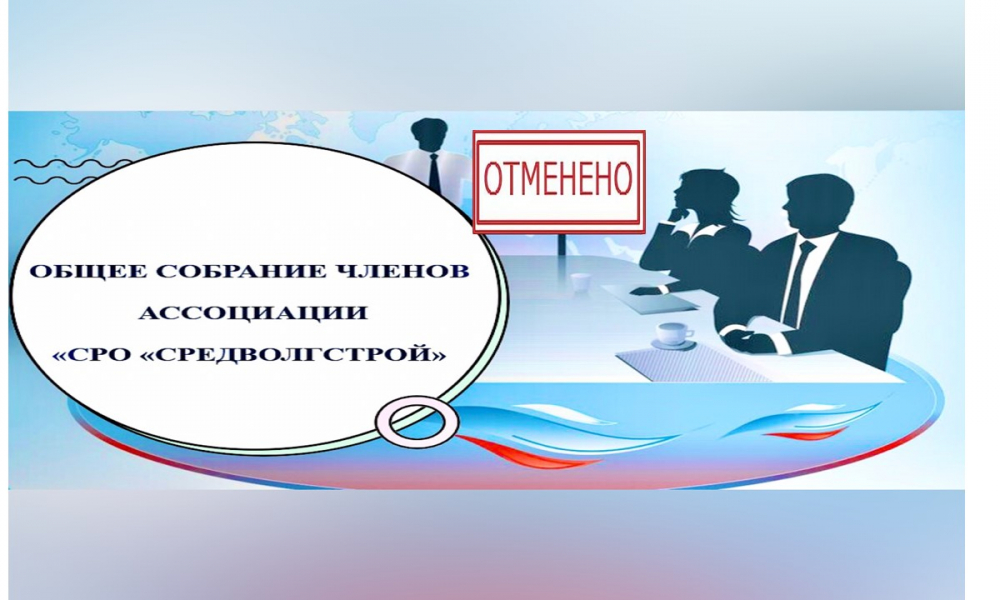 Информация об отмене внеочередного общего собрания Ассоциации &quot;СРО &quot;СВС&quot;